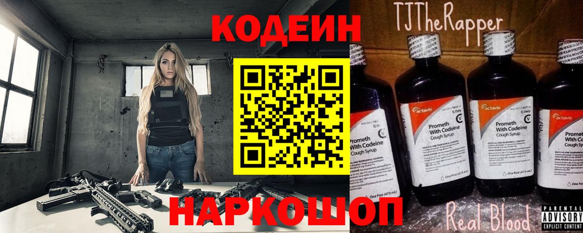 Кодеин Purple Drank  Вход с VPN  Codein напиток Lean (лин)  Усолье-Сибирское 
